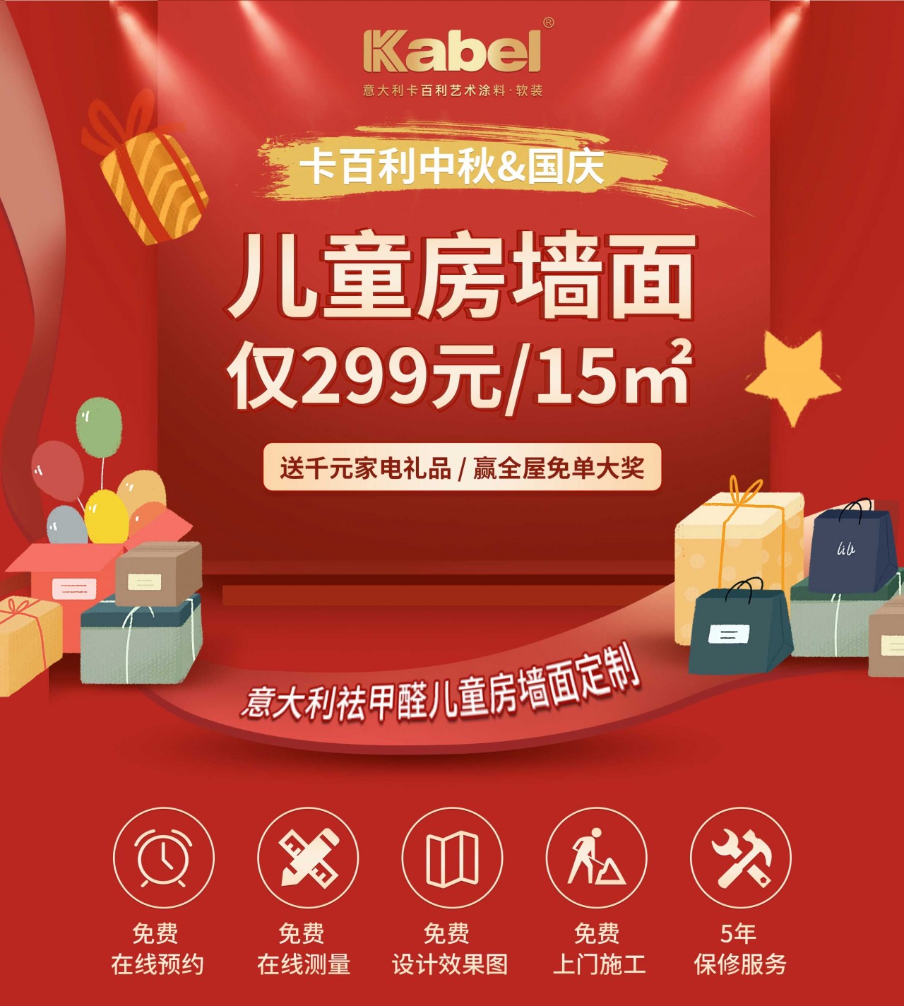 卡百利迎中秋贺国庆促销活动盛大来袭|299元秒杀儿童房艺术墙面，全屋墙面免单等你来拿！