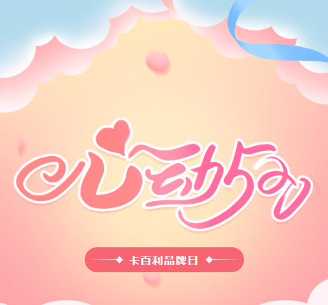 卡百利520品牌日来袭！艺术墙面和全屋窗帘低至半价！还有神秘金蛋大奖！