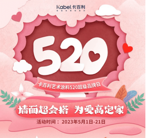 墙面超会搭，为爱高定家丨卡百利艺术涂料520超级品牌日火热来袭！