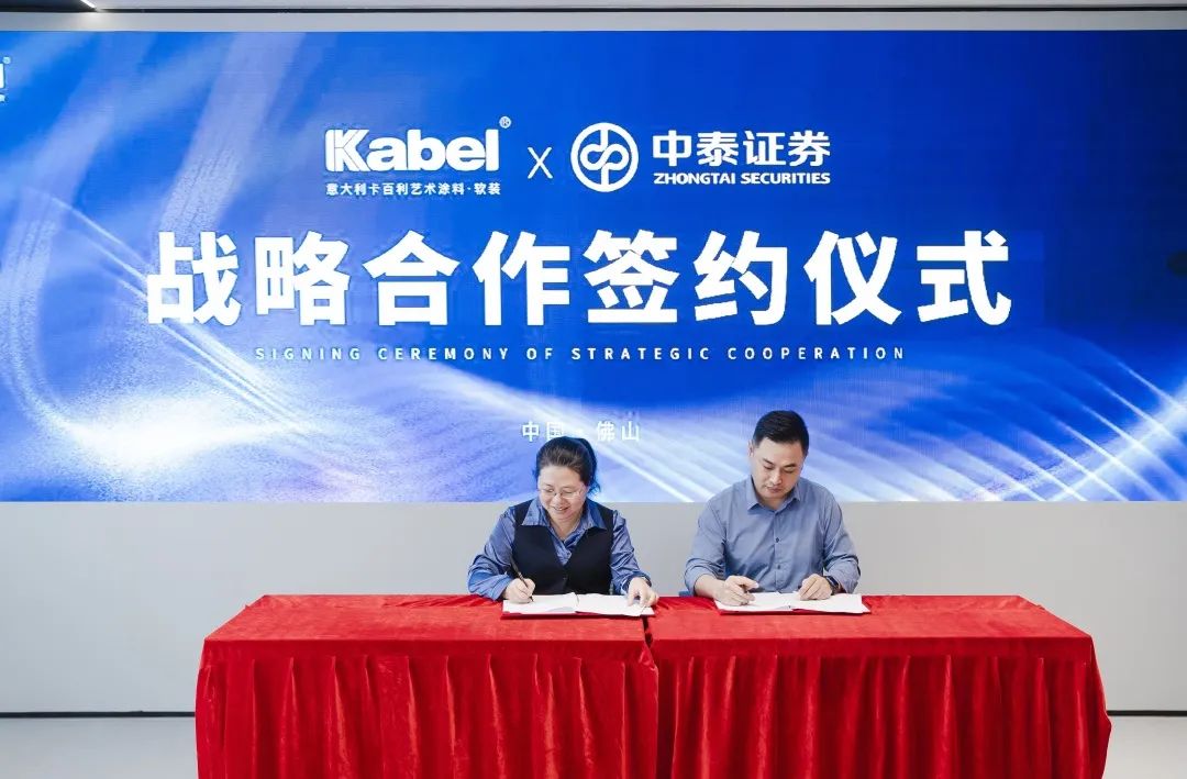 卡百利与中泰证券达成战略合作，备战上市！