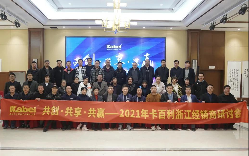 共创·共享·共赢——2021年卡百利艺术涂料浙江地区经销商研讨会顺利开展