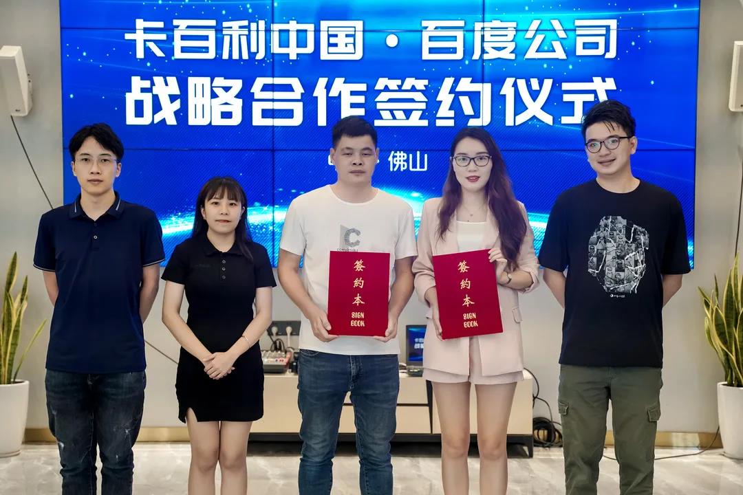 卡百利签约百度！2021深度布局数字化新零售平台