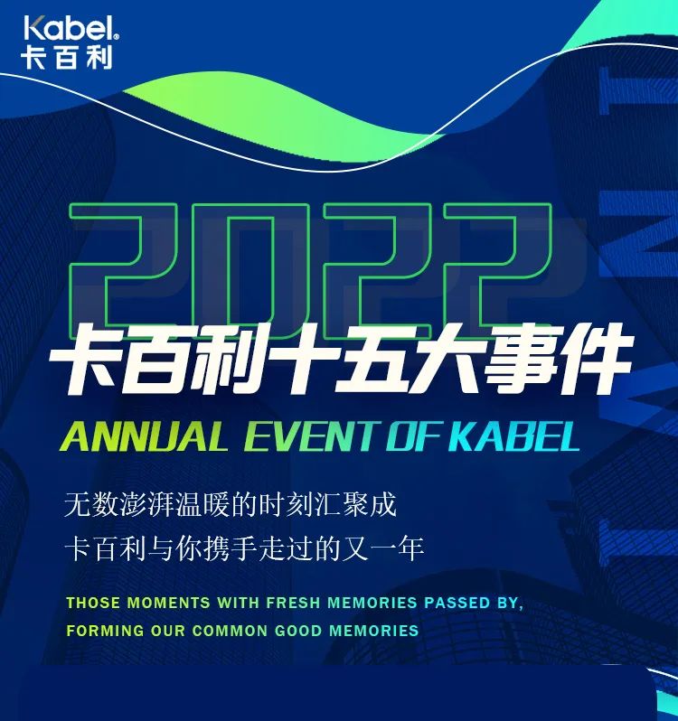 2022年卡百利十五大事件！一起回顾精彩瞬间→