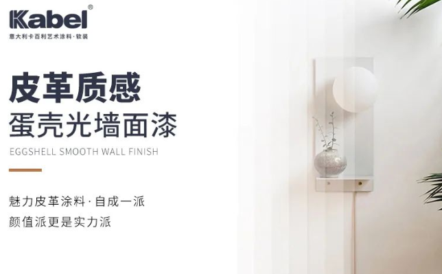 卡百利皮革质感蛋壳光墙面漆，自成一派，颜值更是实力派