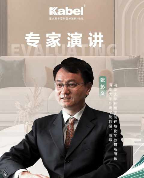 卡百利携手清华大学张彭义教授，共探“净醛”新赛道