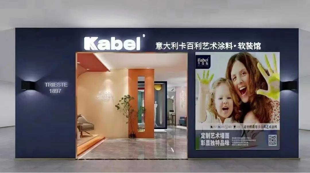 十大艺术涂料品牌喜讯！卡百利全国终端门店突破1300+