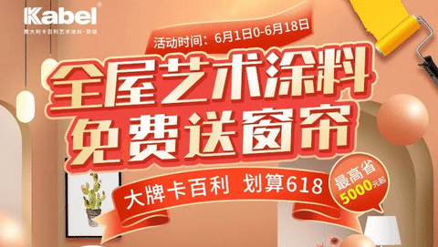 大牌卡百利，划算618丨下单全屋艺术涂料赠超级补贴，还有窗帘、床垫等豪礼送！