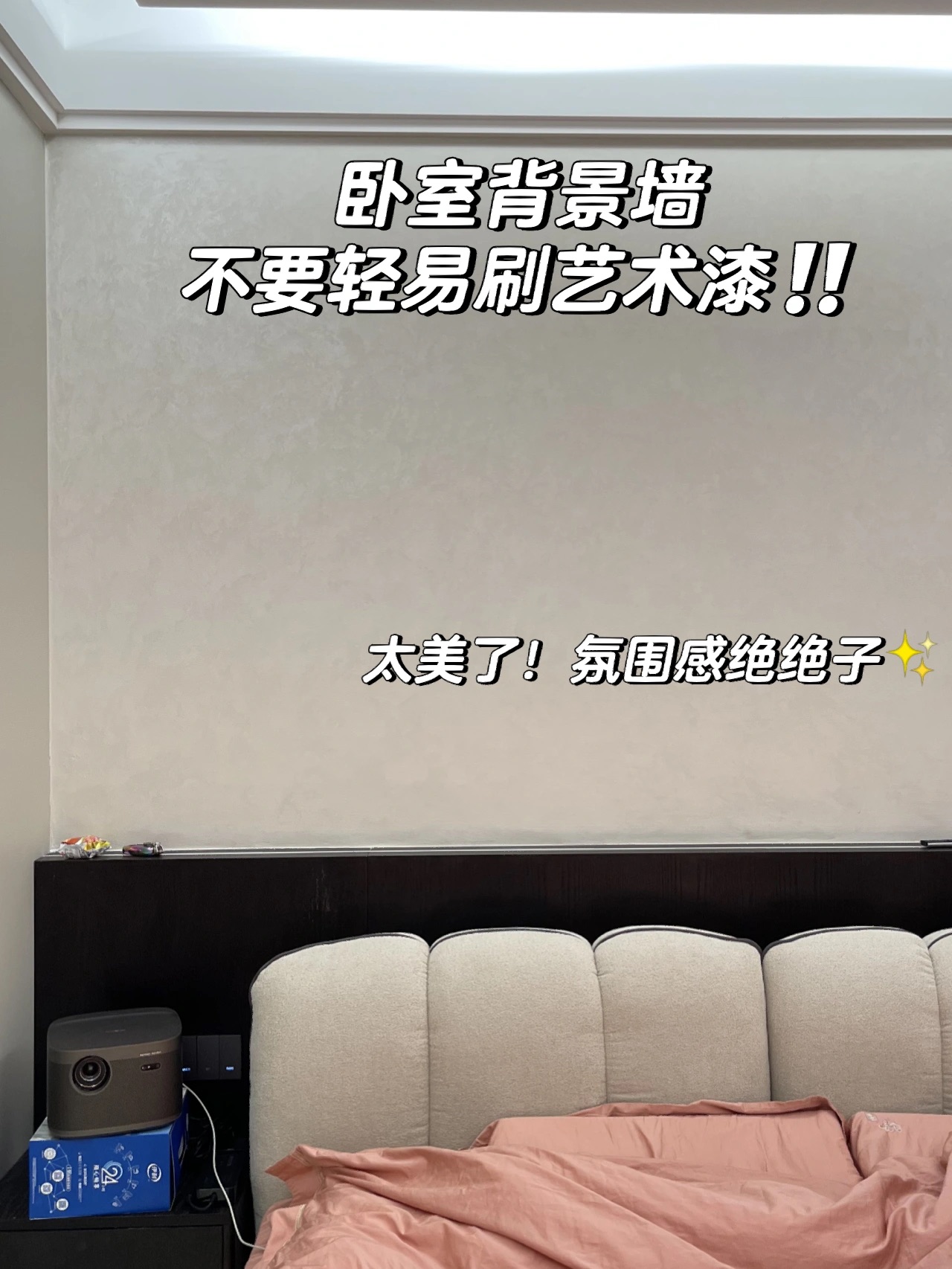 卧室刷艺术漆绝美，白天夜晚氛围感都不一样？