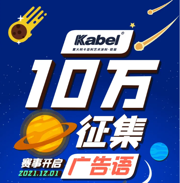 奖金10万元！艺术涂料十大品牌面向全国征集广告语，有才你就来!