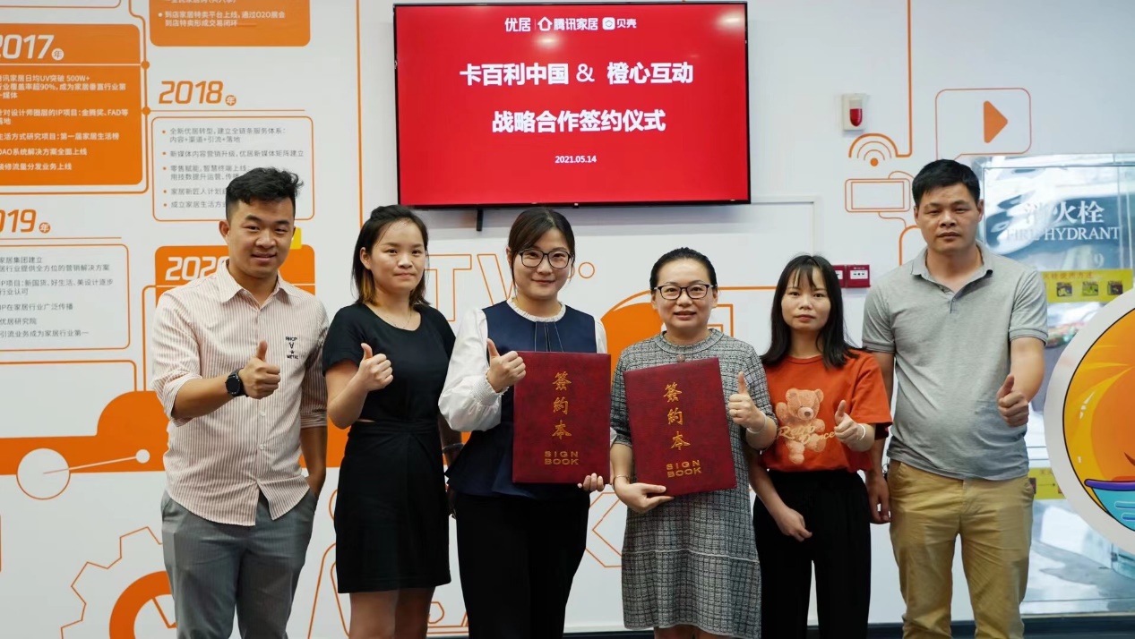 签约腾讯系！卡百利与腾讯家居橙心互动签署2021年合作协议