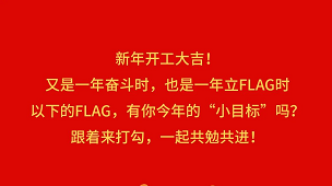 奋斗成就梦想，2022开工Flag立起来！-卡百利艺术涂料-艺术漆