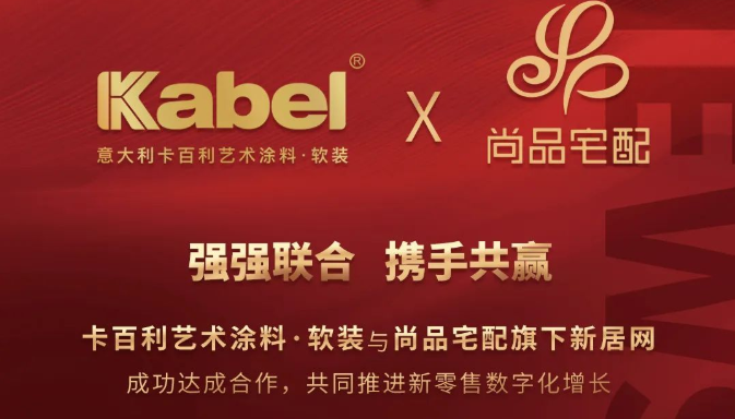 卡百利艺术涂料与尚品宅配旗下新居网强强联合，推动新零售跨界模式创新