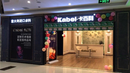 加盟艺术涂料门店，从经济上拓宽自己