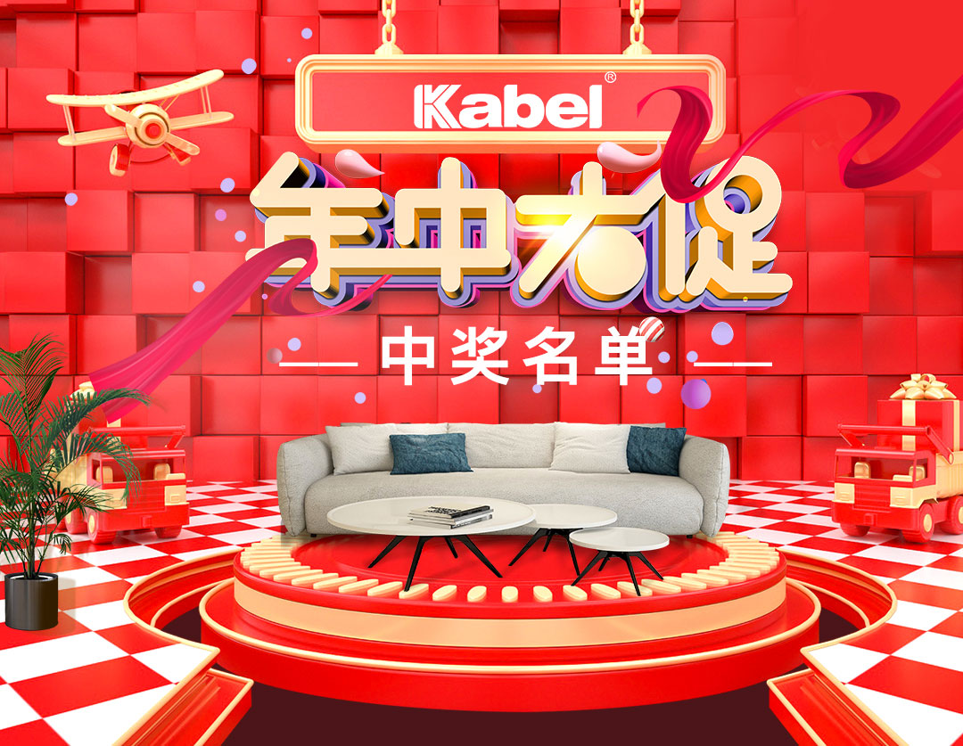 卡百利717年中大促活动中奖名单公布！快看看是谁把大奖领回家！