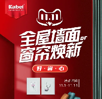 卡百利艺术涂料十大品牌新零售玩转双十一，全屋墙面or窗帘焕新惠动全场，更有大牌发声助力！