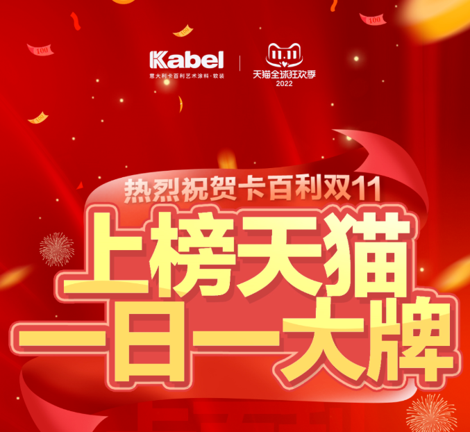 燃爆双十一！卡百利上榜天猫“一日一大牌”