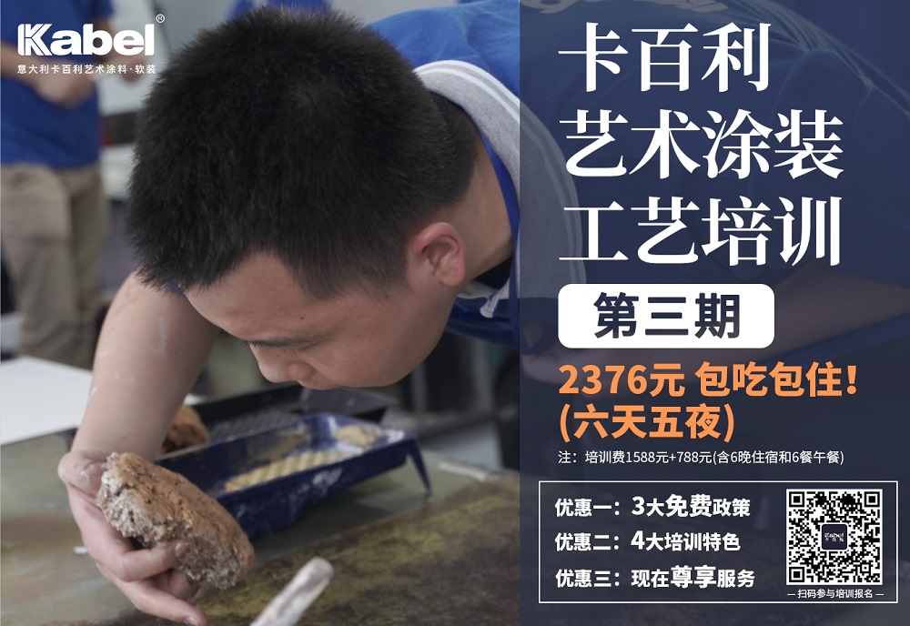 卡百利艺术涂装工艺培训（第三期）开始报名，限30个名额