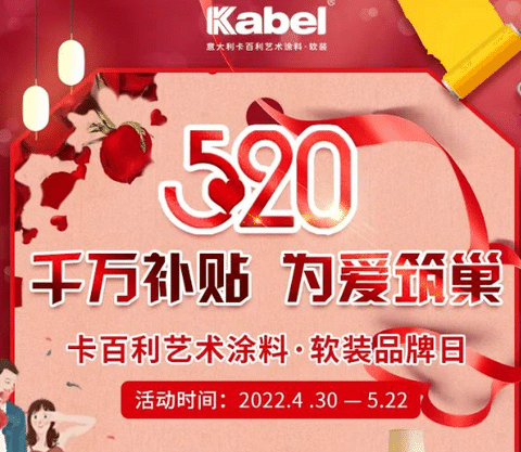 签下近1万单！卡百利艺术涂料·软装“千万补贴，为爱筑巢”520全国联动圆满收官！