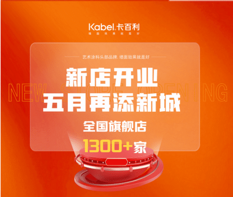 五月卡百利艺术涂料新店有哪些？戳这里↓