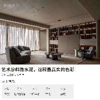 卡百利艺术涂料品牌业主案例效果图丨极简之家，极致纯粹体验—之微水泥系列