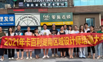 设计赋能！卡百利艺术涂料十大品牌湖南区域设计师培训圆满结束