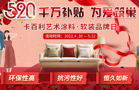约“惠”五月，幸福安家，卡百利艺术涂料520超级品牌日精彩提前看