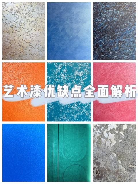 艺术漆到底好不好？你想问的都在这里？
