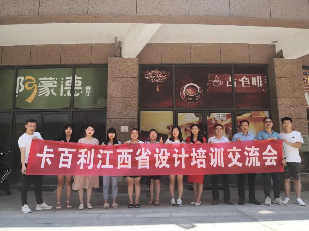 艺术涂料加盟-赋能设计新力量！卡百利江西省设计培训交流会圆满结束