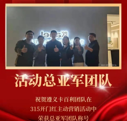 捷报！卡百利艺术涂料三月主动营销12城斩获佳绩，宜宾居然卡百利荣获桂冠！