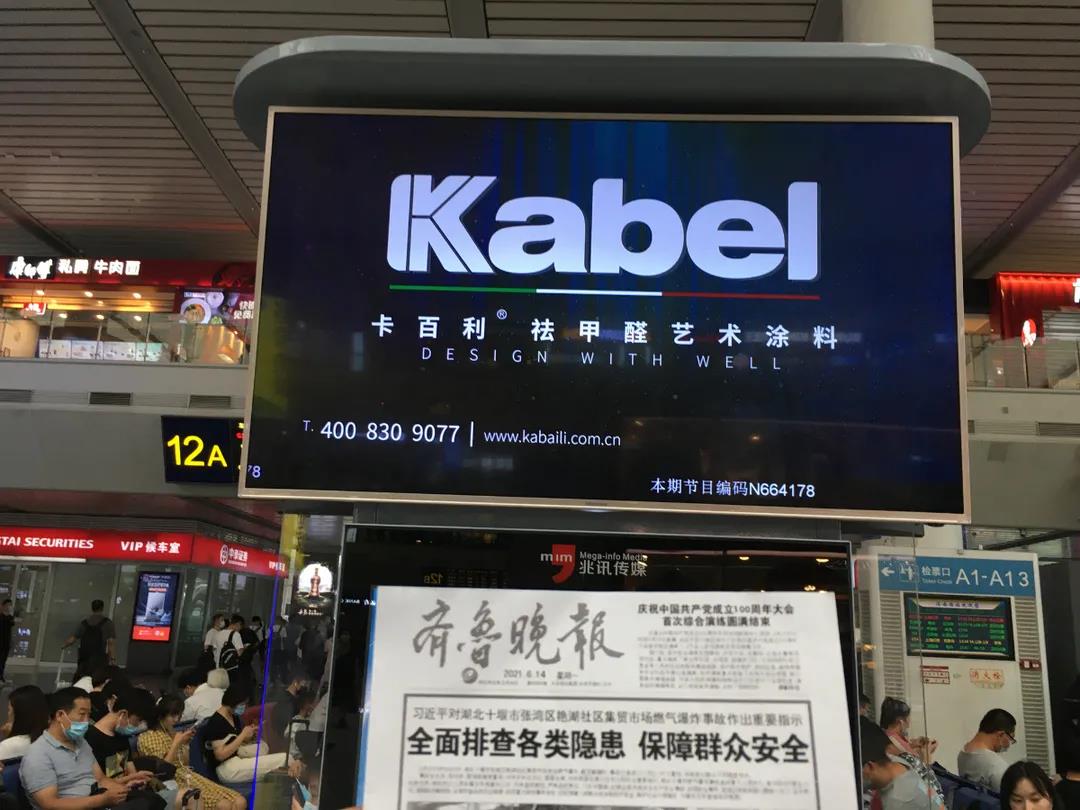 十大艺术涂料品牌高铁广告正式上线，济南、南宁、呼和浩特等几十个高铁站持续霸屏！