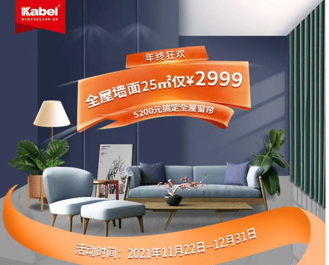 卡百利年终狂欢来了！艺术涂料品牌之艺术墙面、全屋窗帘超低折扣，还有机会赢取豪礼大奖！！