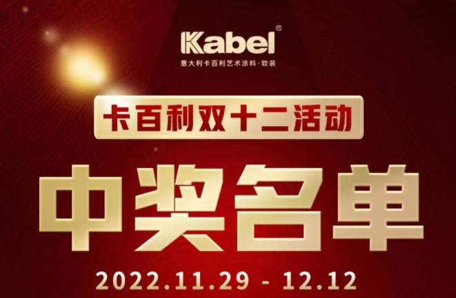 卡百利双十二中奖名单公布！快来看看有没有你！