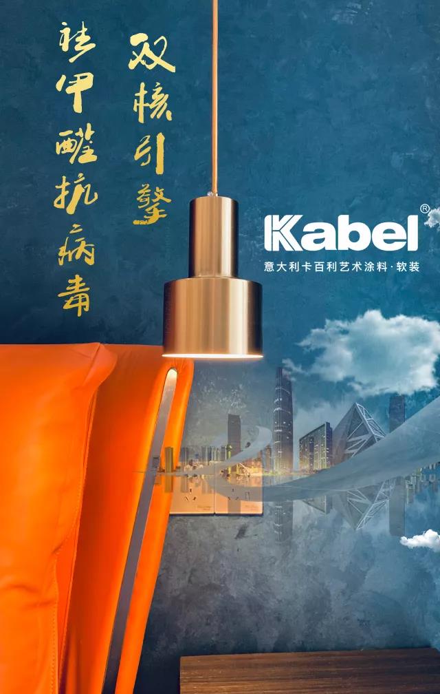 卡百利开启“双核”新引擎，抗菌抗病毒，有效祛甲醛，为品质生活保驾护航