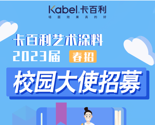 薪资+证书+众多福利|卡百利艺术涂料校园大使火热招募中！