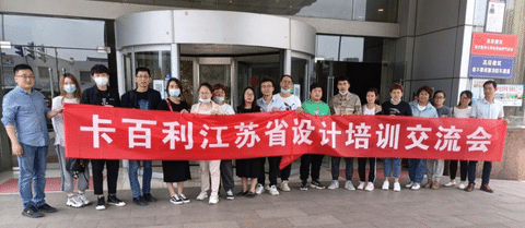 设计赋能，创造价值！卡百利江苏省设计培训交流会圆满结束
