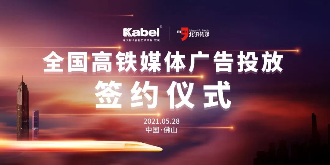 6月起，卡百利广告即将霸屏全国高铁站......