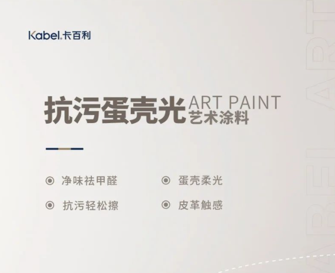 全屋刷卡百利抗污蛋壳光艺术涂料，邻居看了都夸好！