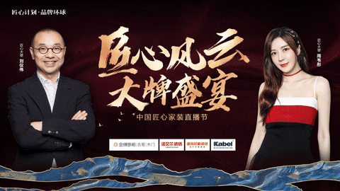 刘仪伟&周韦彤空降直播间！卡百利、金牌、诺贝尔联手打造818“中国匠心家装直播节”