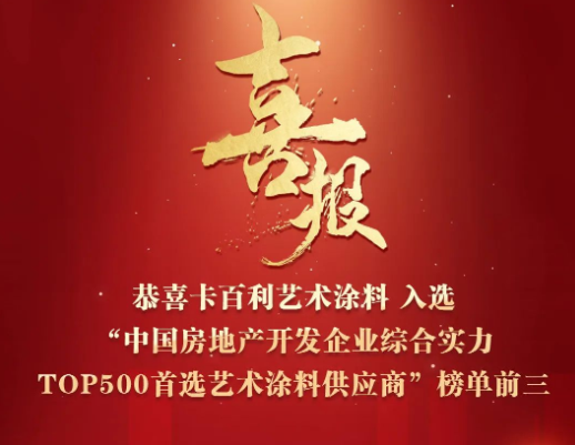 四度蝉联！卡百利入选“2023中国房地产500强首选艺术涂料供应商”前三名