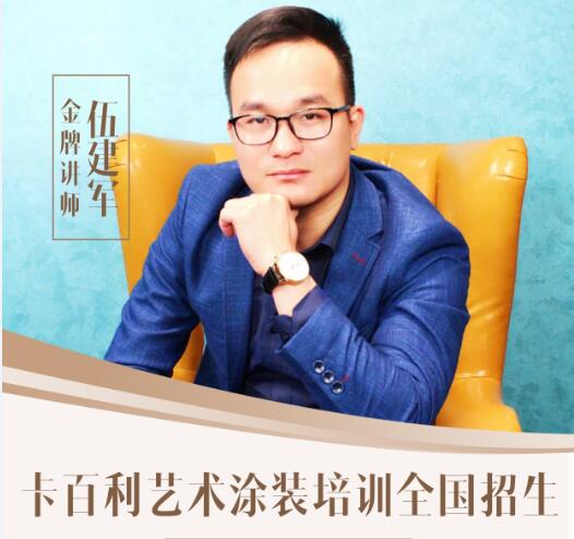 全国招生！卡百利艺术涂装工艺培训班5月28日开班