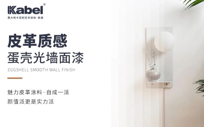 卡百利皮革质感蛋壳光墙面漆，自成一派，颜值更是实力派