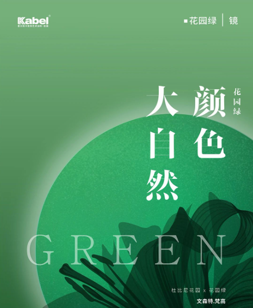 卡百利艺术涂料——梵高色彩系列之“花园绿”（房间）