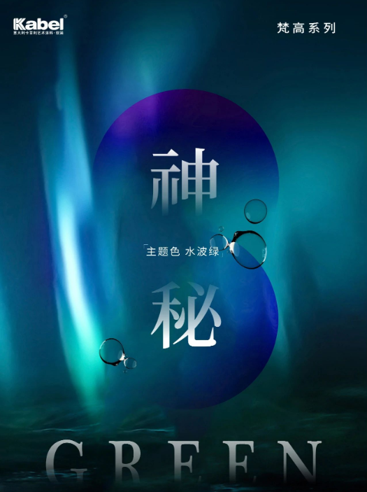 卡百利艺术涂料——梵高色彩系列之“水波绿”（客厅、餐厅）