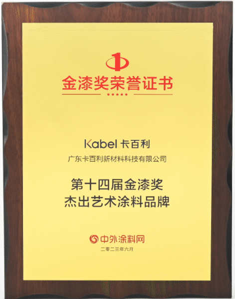 金榜题名！卡百利连续八年蝉联金漆奖“杰出艺术涂料品牌”殊荣！