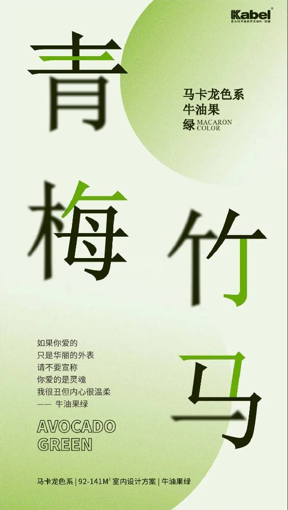 意大利卡百利艺术涂料·软装 马卡龙色彩系列之牛油果绿