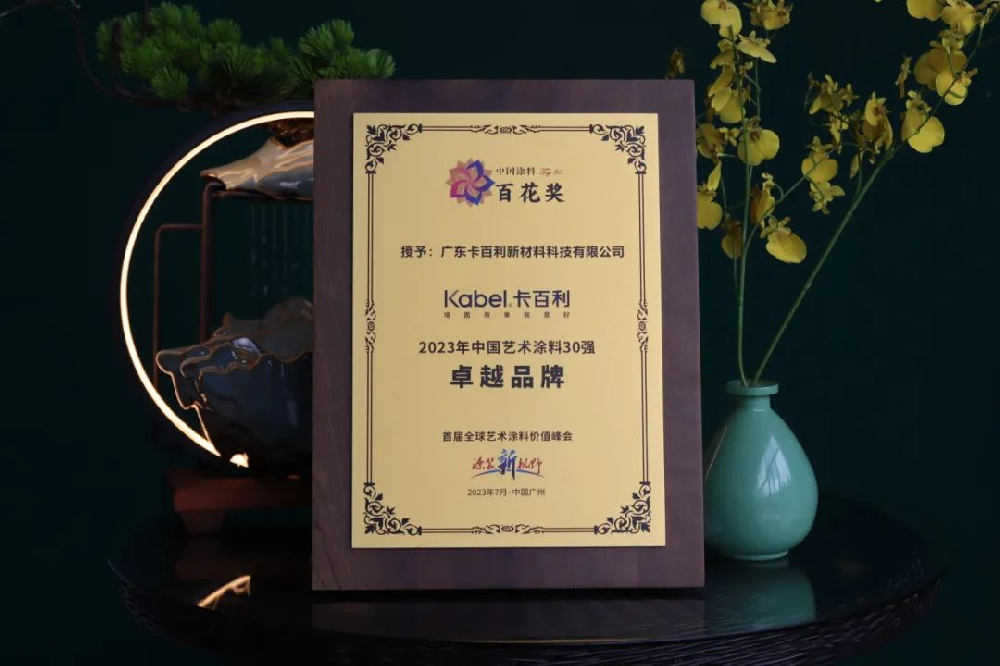 实力加冕！卡百利荣获“2023年百花奖中国艺术涂料卓越品牌”