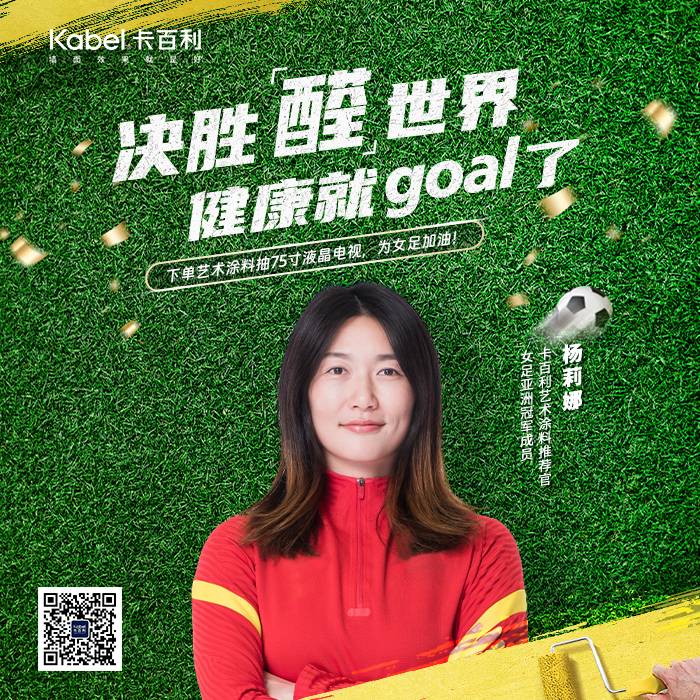 重磅官宣｜卡百利艺术涂料携手女足杨莉娜，决胜”醛“世界，共谱健康生活