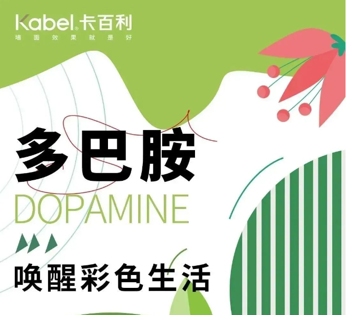 卡百利艺术漆与缤纷的多巴胺配色搭配，让你的家从此不再单调