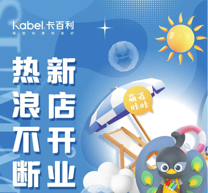 新店开业丨成都卡百利艺术漆新店带着夏日的惊喜福利来啦！