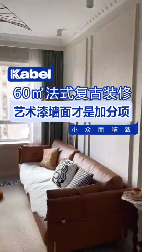 60㎡的法式复古风，配上艺术漆真的是绝了